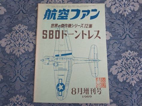 【やや傷や汚れあり】56航空ファン 1969年8月増刊号 世界の傑作機シリーズ第12集 Sbdドーントレス 図面付き 昭和44年 文林堂の