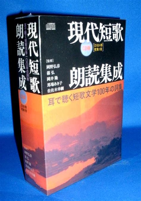 短歌朗読cd 現代短歌 自作朗詠集～与謝野晶子・斉藤茂吉・穂村弘・俵万智 など52歌人（cd4枚組＋歌集）