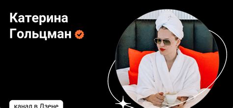 Катерина Гольцман | Дзен