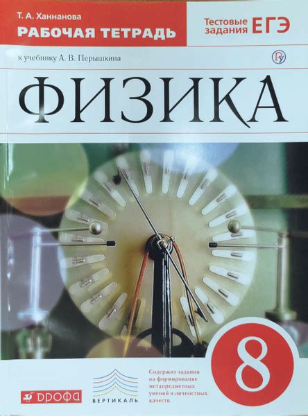 8 класс. Физика. Рабочая тетрадь к учебнику Перышкина. Ханнанова Т. А ...