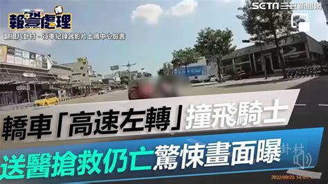 桃園轎車「高速左轉」撞飛騎士！送醫搶救仍亡 驚悚畫面曝 ｜三立新聞網 Youtube