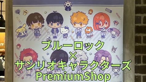 「ブルーロック×サンリオキャラクターズ Premiumshop」blue Lock フォトスポット キャラクターパネル グッズ展示 ポップ