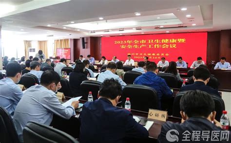 徐州市卫生健康委召开全市卫生健康系统安全生产大会 全程导医网