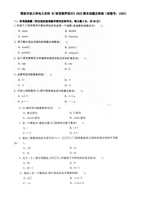 国家开放大学电大本科《c语言程序设计》2023期末试题及答案试卷号：1253文档之家