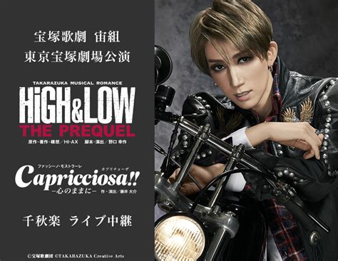 宝塚歌劇 宙組 東京宝塚劇場公演『highandlow －the Prequel－』『capricciosa』千秋楽ライブ中継｜1120日