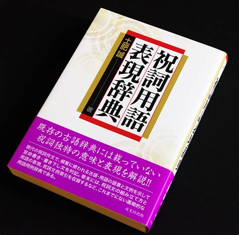 お買得 祝詞用語表現辞典 土肥誠著 神道祭祀の祝詞作成に必須 祝詞に使用される古語の意味 使用例を五十音順に配列 唯一の書神道｜売買された