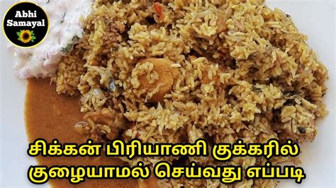 சீரக சம்பா சிக்கன் பிரியாணி குக்கரில் குழையாமல் செய்வது எப்படி