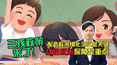 三孩政策来了！配套政策细化落实是关键，女性权益保障是重点 健康养生 健康常识 好看视频