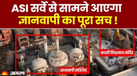 Gyanvapi Masjid ASI Survey Updates ASI सरव शर समन आएग