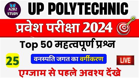 Polytechnic Entrance Exam Preparation 2024 Biology Most Imp Questions