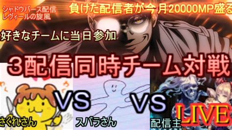 【kaduke雑談系ネクロ10000勝】負けた配信者が今月で2万mp盛る 3配信同時チーム対戦【シャドバshadowverse