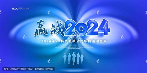 赢战2024年会设计模板下载 画册 宣传单 广告素材下的海报设计设计模板 汇图网