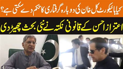 Aitzaz Ahsan Gave Important Legal Point On Imran Khan S Case I Breaking