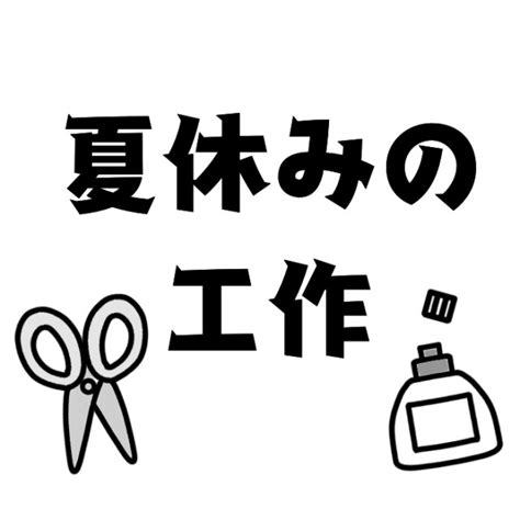 夏休みの工作フォントのイラスト | 無料イラスト素材｜素材ラボ