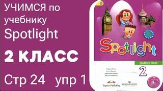Разбираем учебник Spotlight 2 класс стр 24 упр 1 | Doovi