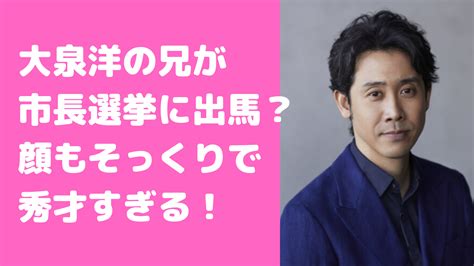 大泉洋の兄・潤は函館市長で市役所は退職？嫁や子供、学歴も D Media