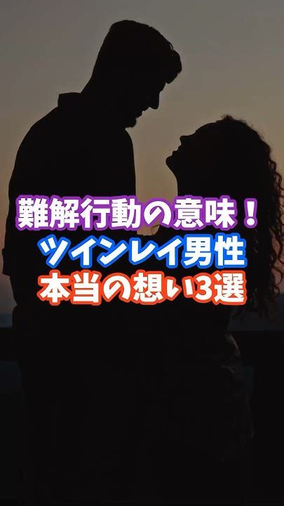 ツインレイ女性が理解できないツインレイ男性の本音3選！ スピリチュアル サイン ツインレイ 男性 女性 Shorts Youtube