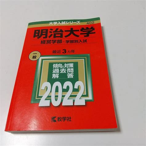 明治大学 赤本 2022 経営学部 学部別入試 メルカリ