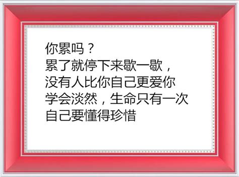 人活一辈子不容易，身累了可以休息，就怕是心累了 每日头条