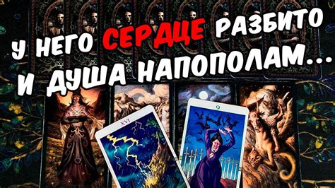 Сердце разбито💔😭 Что Он Чувствует к Вам Сегодня?! Его Чувства... ️🧡 ...