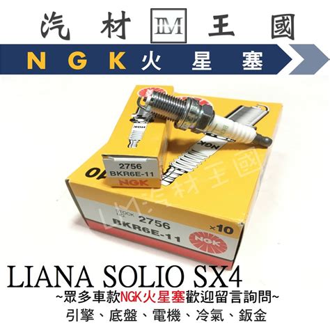 【lm汽材王國】 Ngk 火星塞 Bkr6e 11 通用 小頭 Liana Solio Sx4 Bkr6e11 2756 蝦皮購物