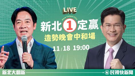 【live】1118 林佳龍「新北1定贏」中和造勢晚會 賴清德到場支持｜民視快新聞｜ Youtube