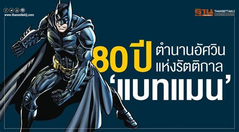 80 ปี ตำนานอัศวินแห่งรัตติกาล ‘แบทแมน