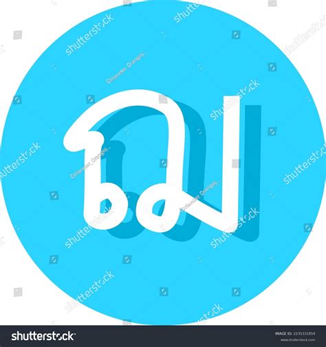 12th Consonant Thai Alphabet Font Logo Stock Vector Royalty Free 2235331859 Shutterstock