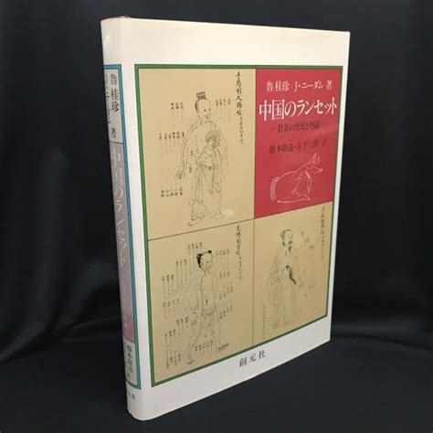 中国のランセット 針灸の歴史と理論魯桂珍 Jニーダム 著 橋本敬造 宮下三郎 訳 古本、中古本、古書籍の通販は「日本の古本屋」