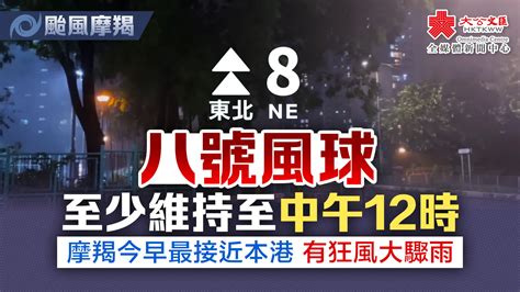 超強颱風摩羯｜八號風球至少維持至中午12時 香港 大公文匯網