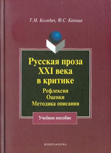 Русская проза XXI века в критике. Рефлексия, методика описания. Учебное ...