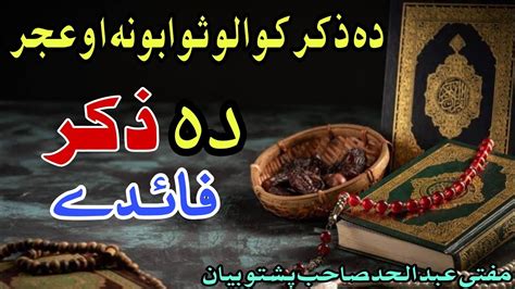 Mufti Abdul Ahaad Sahab Pashto New Bayan دہ ذکر فائدے Pashto Bayan