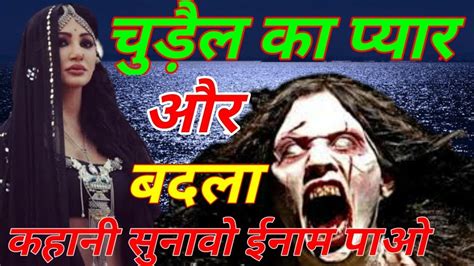 Horror Kahani Ghost Stories चुड़ैल का प्यार और बदला Real Ghost