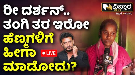 LIVE Girl Statement On Challenging Star Darshan Renuka Swamy Case