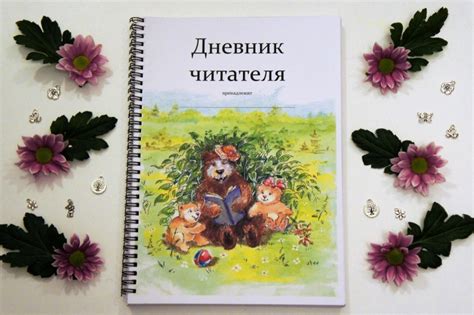 Дневник читателя – Мир в слове
