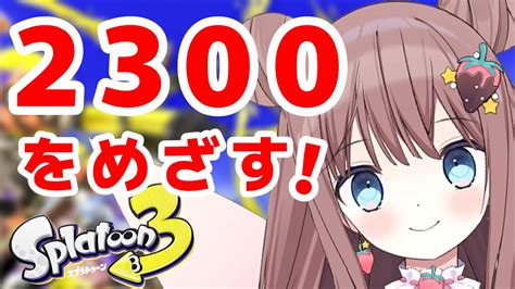 スプラ3】こつこつxパワーを盛りたい！魔法をかける妖精vtuberのxマッチウデマエ上げ！【スプラトゥーン3 Splatoon3】【羽星まりあ 新人vtuber】 Youtube