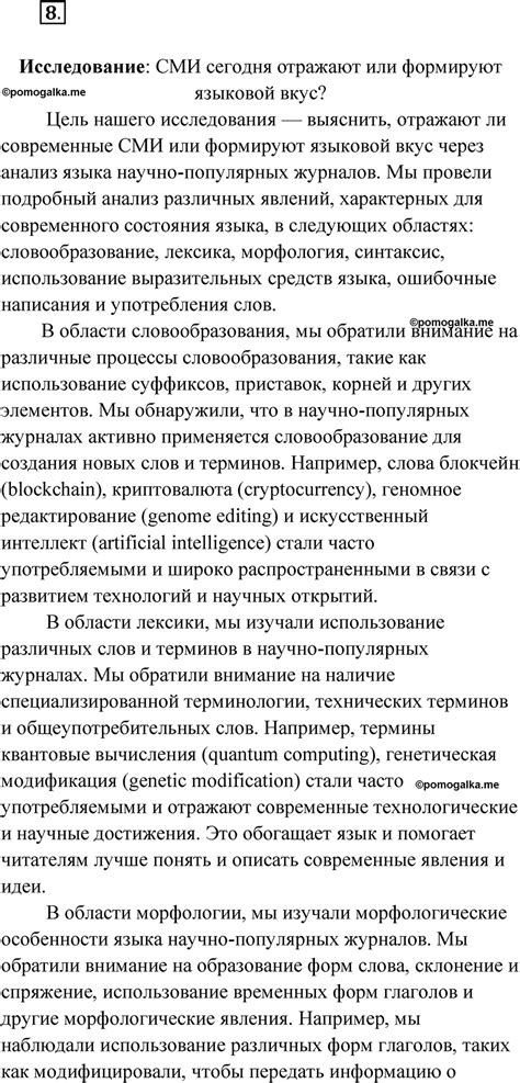 Упражнение 8 - ГДЗ по русскому языку 9 класс Быстрова, Киберева часть 1