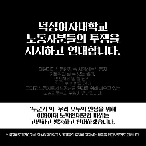 이화여대 노학연대모임 바위 On Twitter 덕성여자대학교 노동자분들의 투쟁을 지지하고 연대합니다 🪨국가애도기간이기에