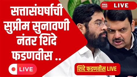 Eknath Shinde Live Shiv Sena Supreme Court Verdict नंतर Devendra Fadnavis सोबत पत्रकार परिषद