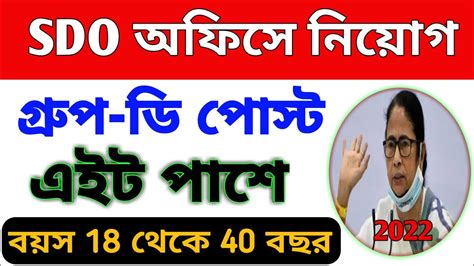 Sdo Office Group D Recruitment West Bengal Sdo Office Group D