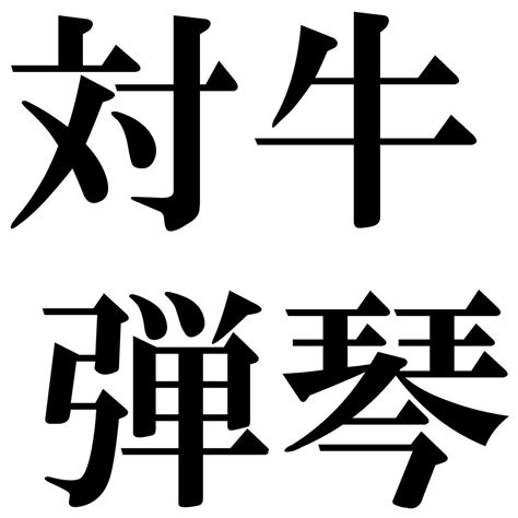 『対牛弾琴（たいぎゅうだんきん）』 四字熟語 壁紙画像：ジーソザイズ