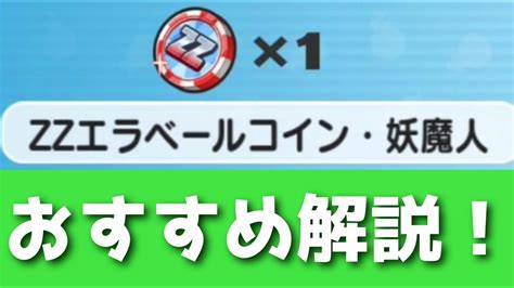 ぷにぷに「誰を選べばいい？？」zzエラベールコイン・妖魔人のおすすめキャラを完全解説！！妖魔人妖怪ウォッチぷにぷに Youtube