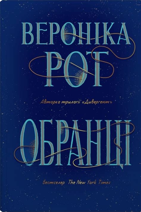 Обранці, Вероніка Рот — купити книгу за 520 грн у Readeat