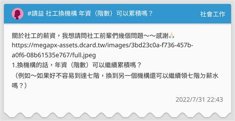 請益 社工換機構 年資（階數）可以累積嗎？ 社會工作板 Dcard