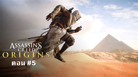 Live อยากเล่น Skyrim แต่ไม่มีเงิน Assassins Creed Origins 5 [ps4] Youtube