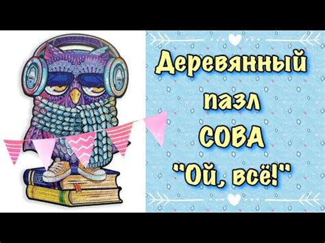 Деревянные пазлы 🤗 / Сова "Ой, все" / Обзор 👀 - YouTube