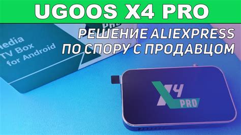 Ugoos X4Pro Брак Решение AliExpress по спору с продавцом - YouTube