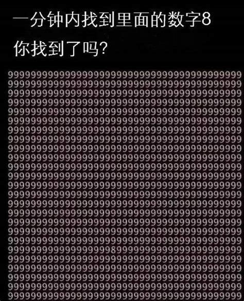 眼力测试图48张数字 数字试试你的眼力图片 练眼力的图片找数字 第4页 大山谷图库