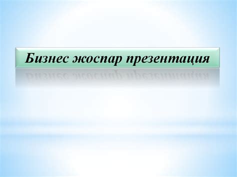 Бизнес жоспар презентация - презентация онлайн