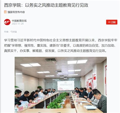 学习强国中国教育新闻网：西京学院：以务实之风推动主题教育见行见效 西京学院